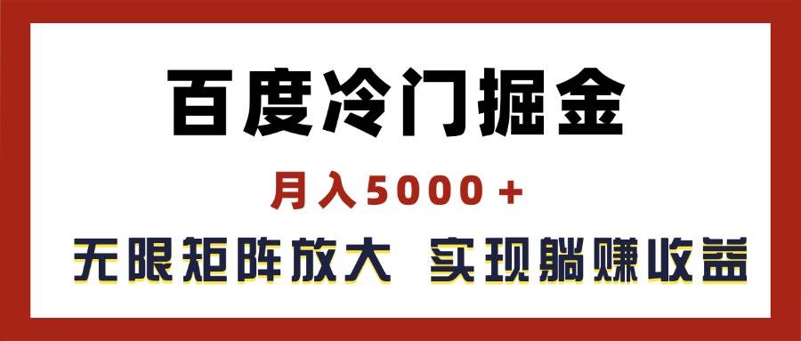 百度冷门掘金,月入5000+,无限矩阵放大,实现管道躺赚收益采购|汽车产业|汽车配件|机加工蚂蚁智酷企业交流社群中心