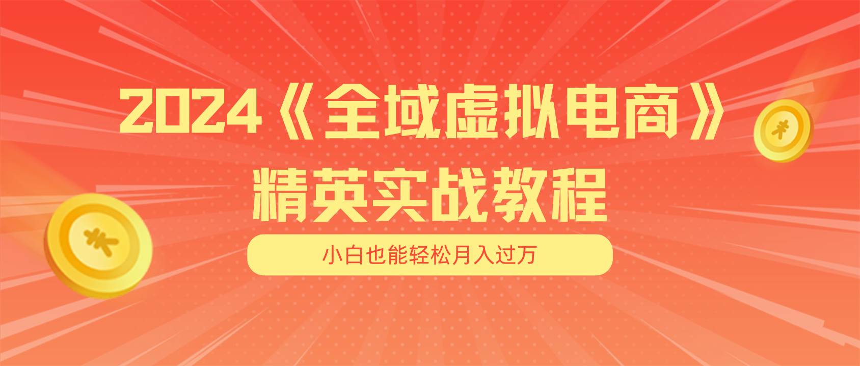 月入五位数 干就完了 适合小白的全域虚拟电商项目（无水印教程+交付手册）采购|汽车产业|汽车配件|机加工蚂蚁智酷企业交流社群中心
