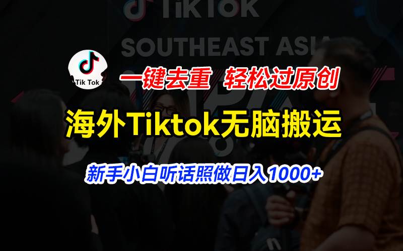 海外Tiktok短视频无脑搬运，一键去重轻松过原创，新手小白听话照做日入…采购|汽车产业|汽车配件|机加工蚂蚁智酷企业交流社群中心