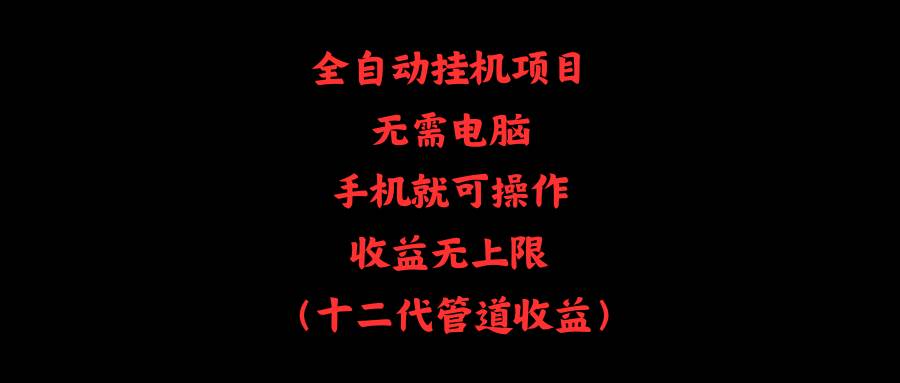 全自动挂机项目,无需电脑,手机就可操作,收益无上限采购|汽车产业|汽车配件|机加工蚂蚁智酷企业交流社群中心