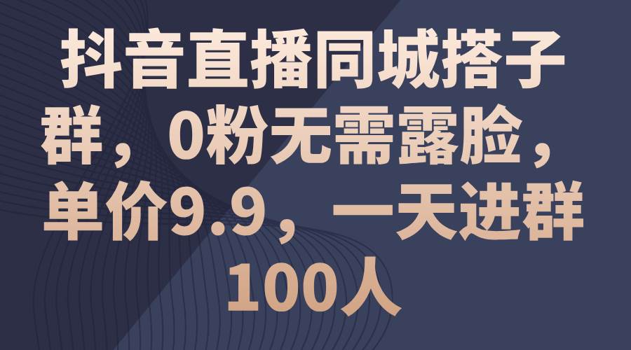 抖音直播同城搭子群,0粉无需露脸,单价9.9,一天进群100人采购|汽车产业|汽车配件|机加工蚂蚁智酷企业交流社群中心