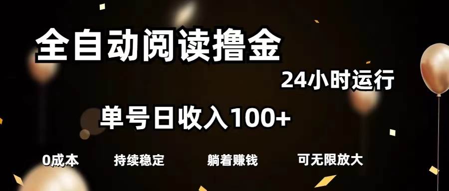 全自动阅读撸金,单号日入100+可批量放大,0成本有手就行采购|汽车产业|汽车配件|机加工蚂蚁智酷企业交流社群中心