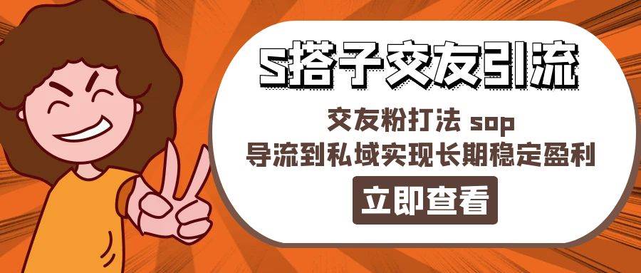 某收费888-S搭子交友引流，交友粉打法 sop，导流到私域实现长期稳定盈利采购|汽车产业|汽车配件|机加工蚂蚁智酷企业交流社群中心