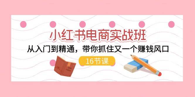 小红书电商实战班，从入门到精通，带你抓住又一个赚钱风口（16节）采购|汽车产业|汽车配件|机加工蚂蚁智酷企业交流社群中心