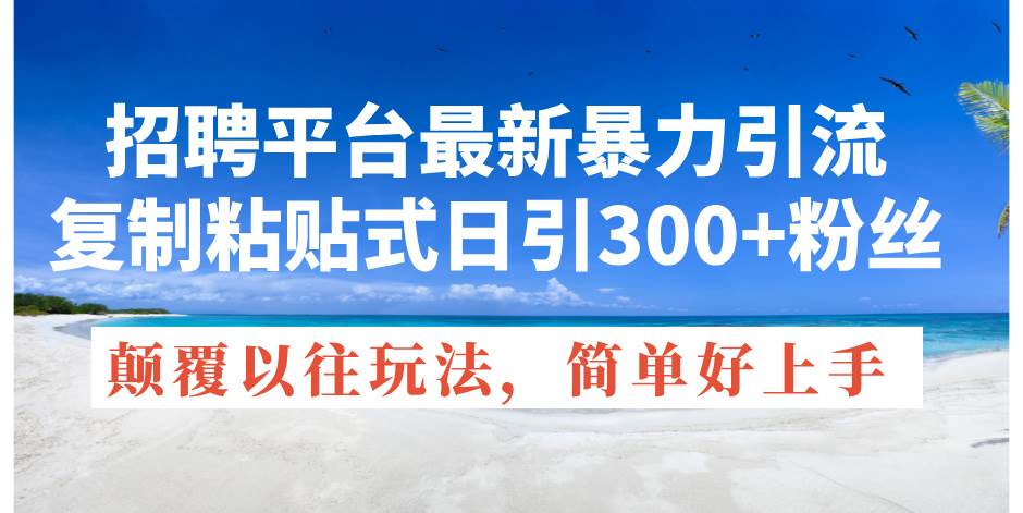 招聘平台最新暴力引流，复制粘贴式日引300+粉丝，颠覆以往垃圾玩法，简…采购|汽车产业|汽车配件|机加工蚂蚁智酷企业交流社群中心