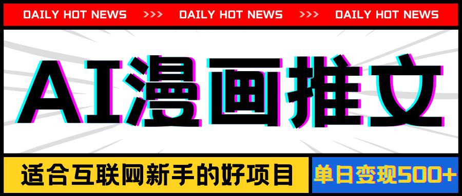 手机也能做AI漫画推文，播放量20w＋，新手玩家的福利，单日变现500+采购|汽车产业|汽车配件|机加工蚂蚁智酷企业交流社群中心