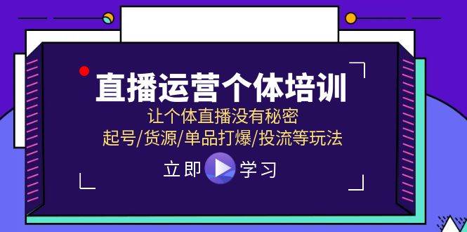 直播运营个体培训,让个体直播没有秘密,起号/货源/单品打爆/投流等玩法采购|汽车产业|汽车配件|机加工蚂蚁智酷企业交流社群中心