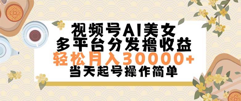 视频号AI美女，轻松月入30000+,操作简单轻松上手采购|汽车产业|汽车配件|机加工蚂蚁智酷企业交流社群中心