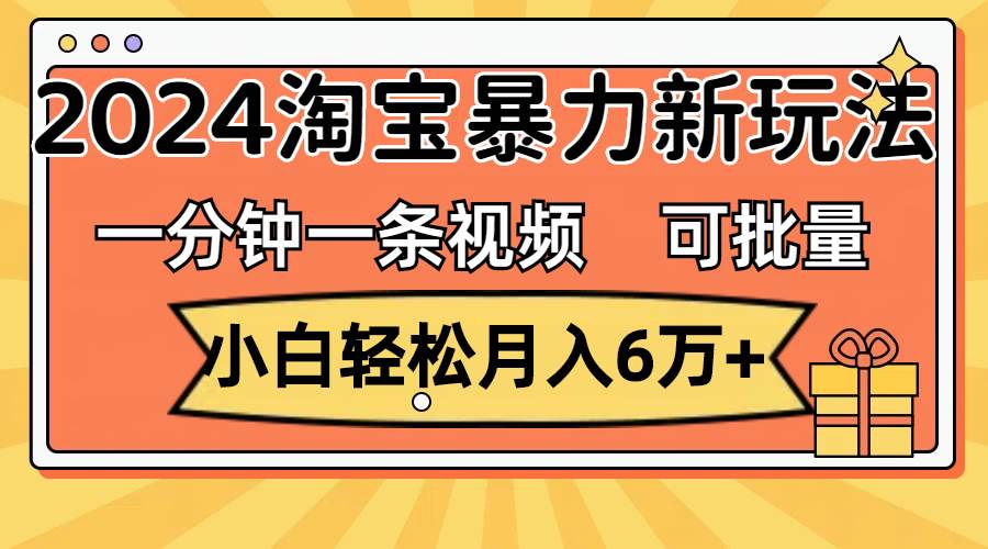 一分钟一条视频，小白轻松月入6万+，2024淘宝暴力新玩法，可批量放大收益采购|汽车产业|汽车配件|机加工蚂蚁智酷企业交流社群中心