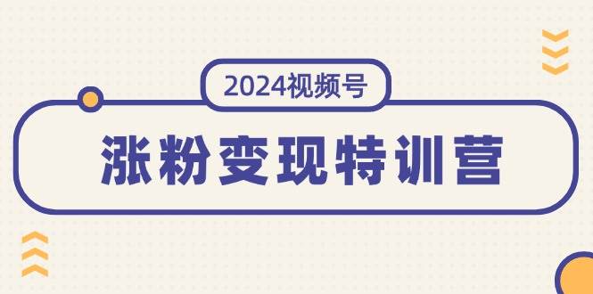 图片[1]采购|汽车产业|汽车配件|机加工2024视频号-涨粉变现特训营：一站式打造稳定视频号涨粉变现模式（10节）采购|汽车产业|汽车配件|机加工蚂蚁智酷企业交流社群中心