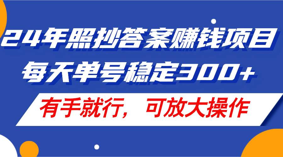 24年照抄答案赚钱项目，每天单号稳定300+，有手就行，可放大操作采购|汽车产业|汽车配件|机加工蚂蚁智酷企业交流社群中心