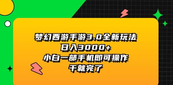 梦幻西游手游3.0全新玩法，日入3000+，小白一部手机即可操作，干就完了采购|汽车产业|汽车配件|机加工蚂蚁智酷企业交流社群中心