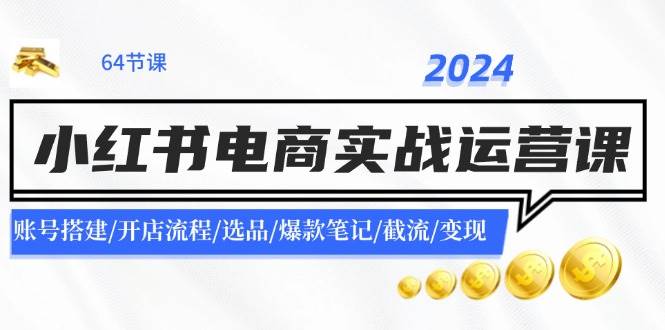 图片[1]采购|汽车产业|汽车配件|机加工2024小红书电商实战运营课：账号搭建/开店流程/选品/爆款笔记/截流/变现采购|汽车产业|汽车配件|机加工蚂蚁智酷企业交流社群中心