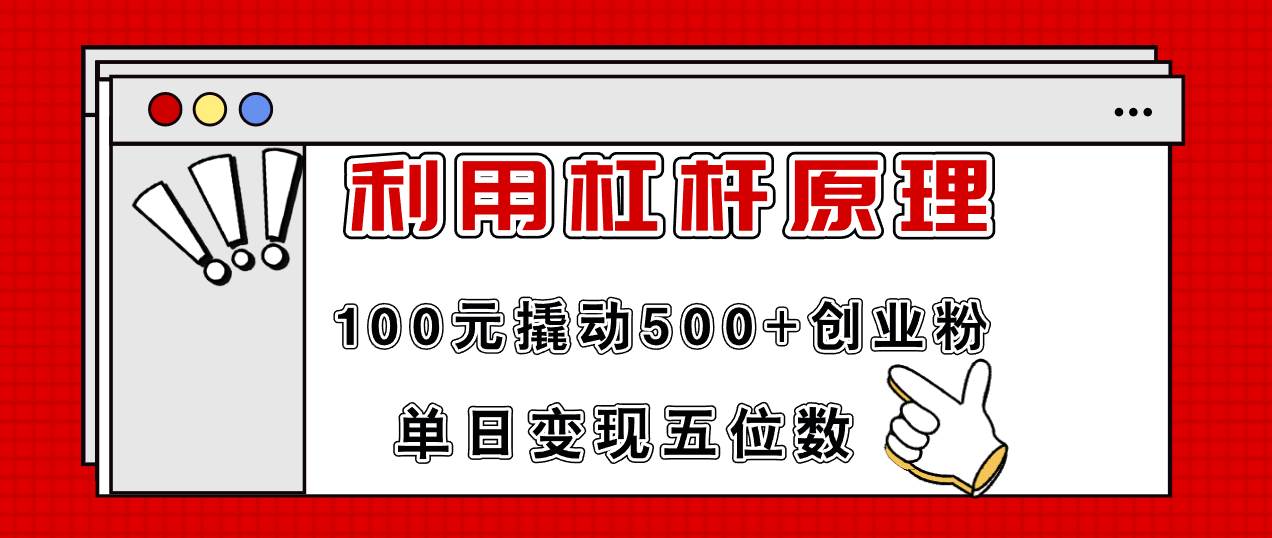 图片[1]采购|汽车产业|汽车配件|机加工利用杠杆100元撬动500+创业粉，单日变现5位数采购|汽车产业|汽车配件|机加工蚂蚁智酷企业交流社群中心