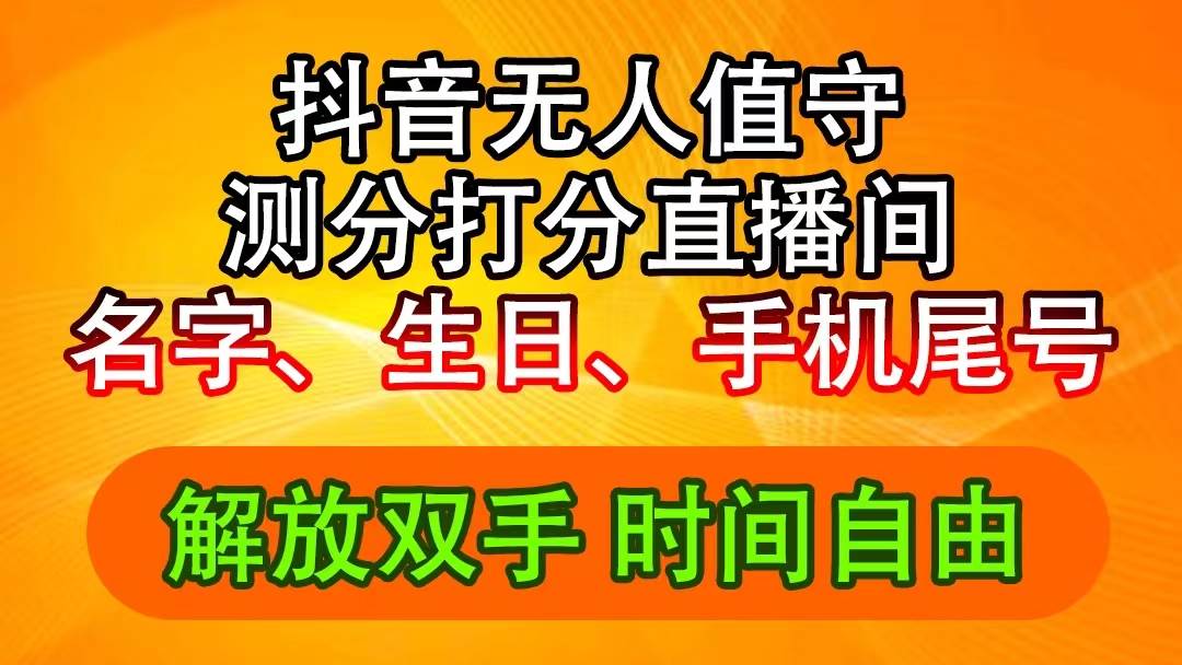 图片[1]采购|汽车产业|汽车配件|机加工抖音撸音浪最新玩法，名字生日尾号打分测分无人直播，日入2500+采购|汽车产业|汽车配件|机加工蚂蚁智酷企业交流社群中心