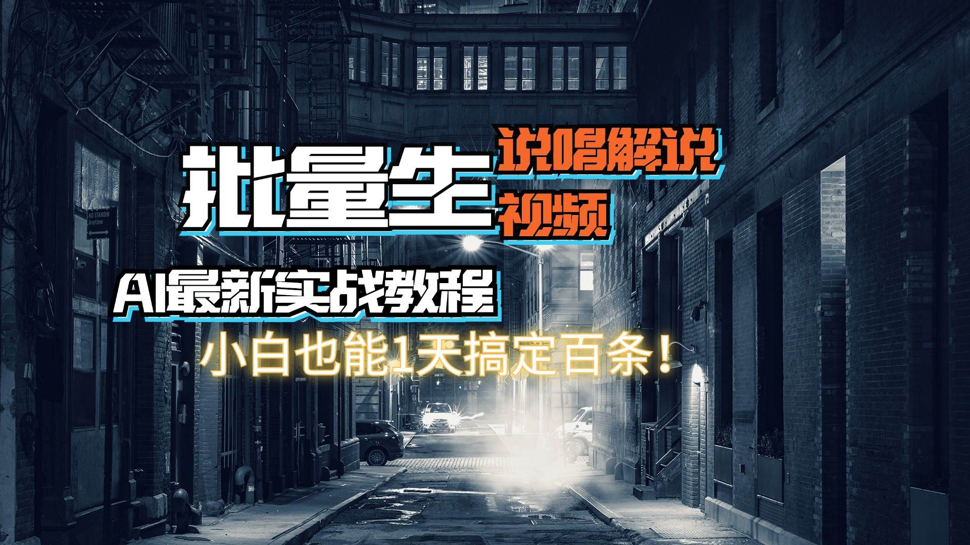 图片[1]采购|汽车产业|汽车配件|机加工【AI最新实战教程】日入600+，批量生成说唱解说视频，小白也能1天搞定百条采购|汽车产业|汽车配件|机加工蚂蚁智酷企业交流社群中心