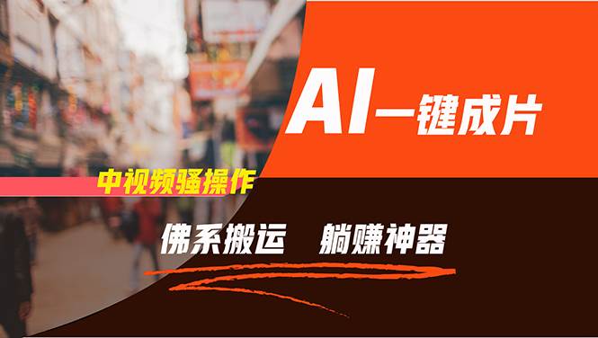 图片[1]采购|汽车产业|汽车配件|机加工通过AI逆袭，每天佛系搬运，5分钟1条多平台矩阵，让你躺赚的神器，新手…采购|汽车产业|汽车配件|机加工蚂蚁智酷企业交流社群中心