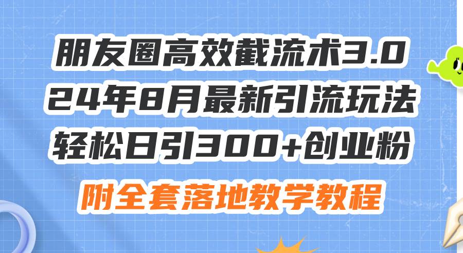 图片[1]采购|汽车产业|汽车配件|机加工朋友圈高效截流术3.0，24年8月最新引流玩法，轻松日引300+创业粉，附全…采购|汽车产业|汽车配件|机加工蚂蚁智酷企业交流社群中心