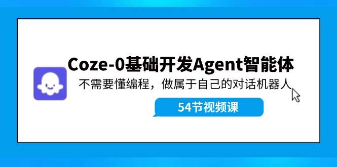 图片[1]采购|汽车产业|汽车配件|机加工Coze-0基础开发 Agent智能体教程：不需要懂编程，做属于自己的对话机器人采购|汽车产业|汽车配件|机加工蚂蚁智酷企业交流社群中心