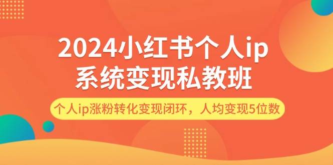 2024小红书个人ip系统变现私教班,个人ip涨粉转化变现闭环,人均变现5位数采购|汽车产业|汽车配件|机加工蚂蚁智酷企业交流社群中心