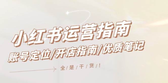 小红书运营指南,账号定位/开店指南/优质笔记/没有套路,全是经验采购|汽车产业|汽车配件|机加工蚂蚁智酷企业交流社群中心