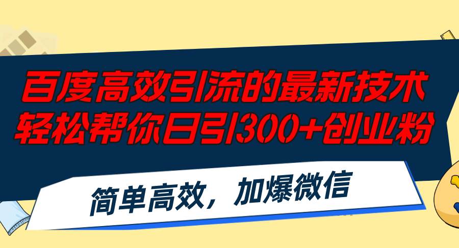 百度高效引流的最新技术,轻松帮你日引300+创业粉,简单高效，加爆微信采购|汽车产业|汽车配件|机加工蚂蚁智酷企业交流社群中心