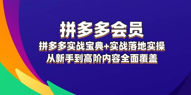 拼多多 会员，拼多多实战宝典+实战落地实操，从新手到高阶内容全面覆盖采购|汽车产业|汽车配件|机加工蚂蚁智酷企业交流社群中心