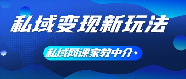 私域变现新玩法,网课家教中介,只做渠道和流量,让大学生给你打工、0...采购|汽车产业|汽车配件|机加工蚂蚁智酷企业交流社群中心