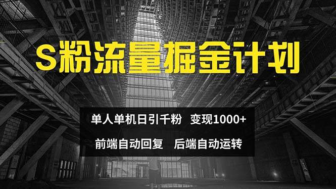 色粉流量掘金计划 单人单机日引千粉 日入1000+ 前端自动化回复 后端…采购|汽车产业|汽车配件|机加工蚂蚁智酷企业交流社群中心