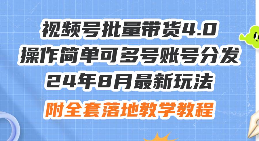 24年8月最新玩法视频号批量带货4.0，操作简单可多号账号分发，附全套落…采购|汽车产业|汽车配件|机加工蚂蚁智酷企业交流社群中心