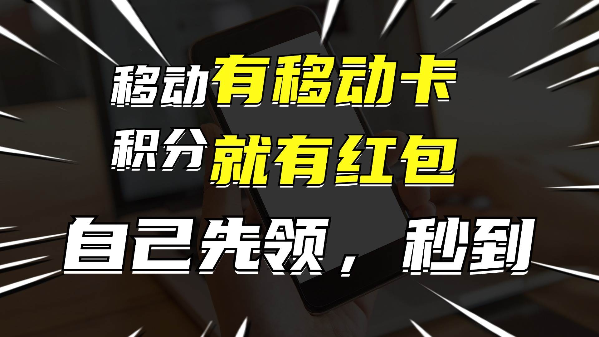 有移动卡，就有红包，自己先领红包，再分享出去拿佣金，月入10000+采购|汽车产业|汽车配件|机加工蚂蚁智酷企业交流社群中心