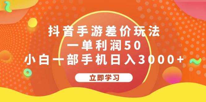 抖音手游差价玩法，一单利润50，小白一部手机日入3000+采购|汽车产业|汽车配件|机加工蚂蚁智酷企业交流社群中心