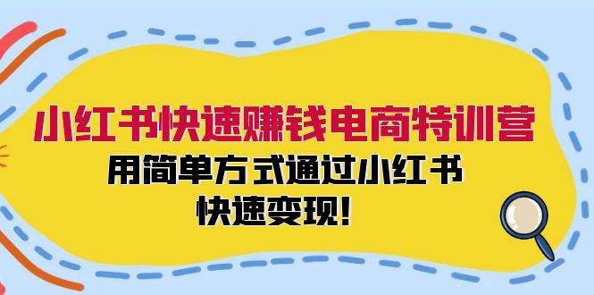 小红书快速赚钱电商特训营：用简单方式通过小红书快速变现！采购|汽车产业|汽车配件|机加工蚂蚁智酷企业交流社群中心