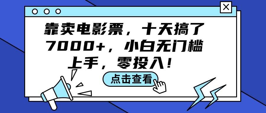 靠卖电影票,十天搞了7000+,小白无门槛上手,零投入!采购|汽车产业|汽车配件|机加工蚂蚁智酷企业交流社群中心
